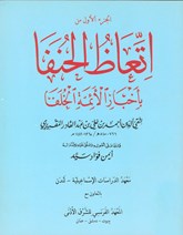 Front cover for Ittiʿāẓ al-ḥunafāʾ bi akhbār al-aʾimma al-khulafāʾ}