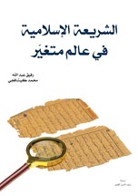 Front cover for al-sharīʿa al-Islāmiyya fī ʿālam mutaghayyir}