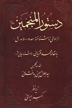Front cover for Dustūr al-munajjamīn}