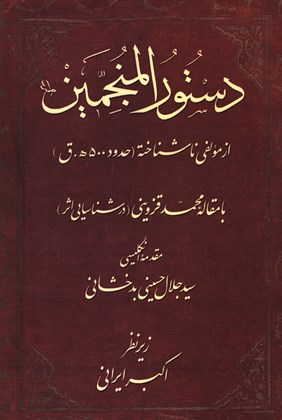 Front cover for Dustūr al-munajjamīn
