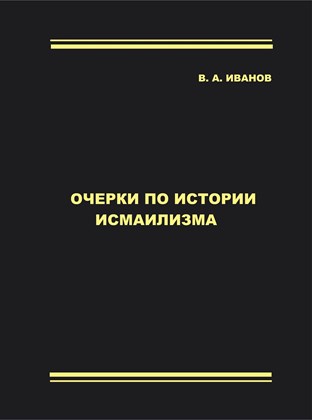 Front cover for V. A. Ivanov. Ocherki po istorii ismailizma