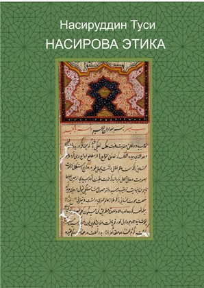 Front cover for Nasir al-Din Tusi, Nasirova Etika