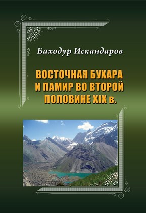 Front cover for Vostochnaia Bukhara i Pamir vo vtoroi polovine 19 v (izdanie tret’e)