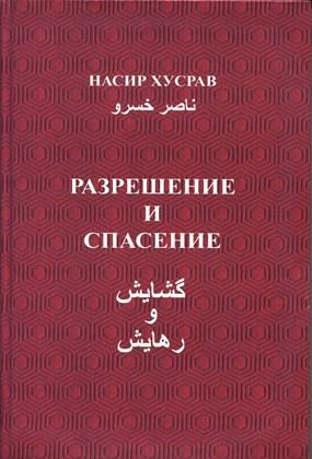 Front cover for Nasir-i Khusrav, Razreshenie i spasenie