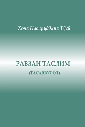 Front cover for Nasir al-Din Tusi, Ravza-i Taslim (Tasavvurot)