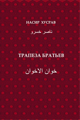 Front cover for Nasir Khusraw, Khan-al-ikhvan (Trapeza brat’ev)