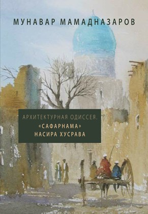 Front cover for Arkhitekturnaia Odisseia. “Safarnama” Nasira Khusrava
