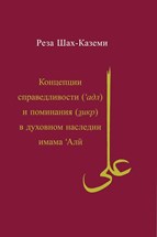 Front cover for Kontseptsiia spravedlivosti (ʿadl) i pominaniia (zikr) v dukhovnom nasledii imama ʿAlī}