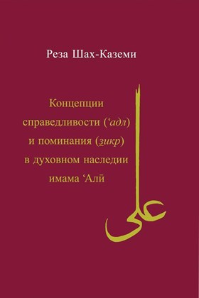Front cover for Kontseptsiia spravedlivosti (ʿadl) i pominaniia (zikr) v dukhovnom nasledii imama ʿAlī