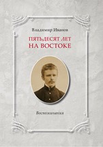Front cover for Vladimir Ivanov, Piat’desiat let na Vostoke}