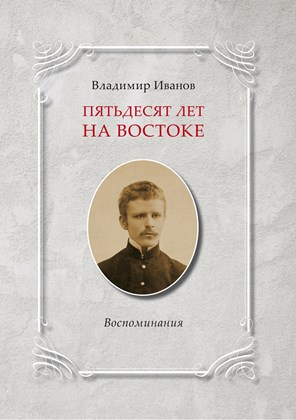 Front cover for Vladimir Ivanov, Piat’desiat let na Vostoke