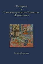 Front cover for Istoriia i intellektual’nye traditsii ismailitov}
