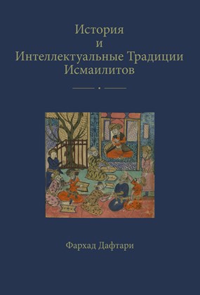 Front cover for Istoriia i intellektual’nye traditsii ismailitov