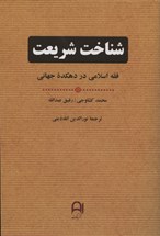 Front cover for Shinākht sharīʿat / شناخت شريعت}