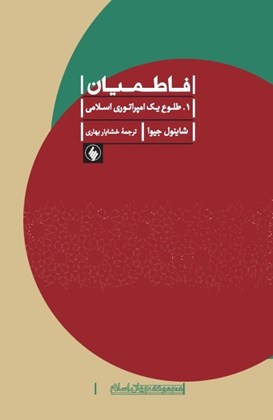 Front cover for Fāṭimiyān 1