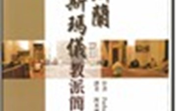 A book cover of the Chinese translation of the book 'A short history of the Ismailis'