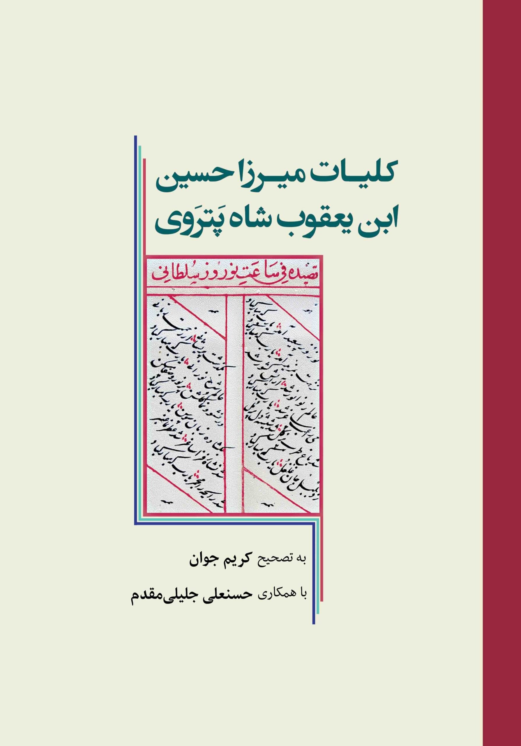 Kulliyyāt-i Mīrzā Ḥusayn b. Yaʿqūb Shāh Patrawī