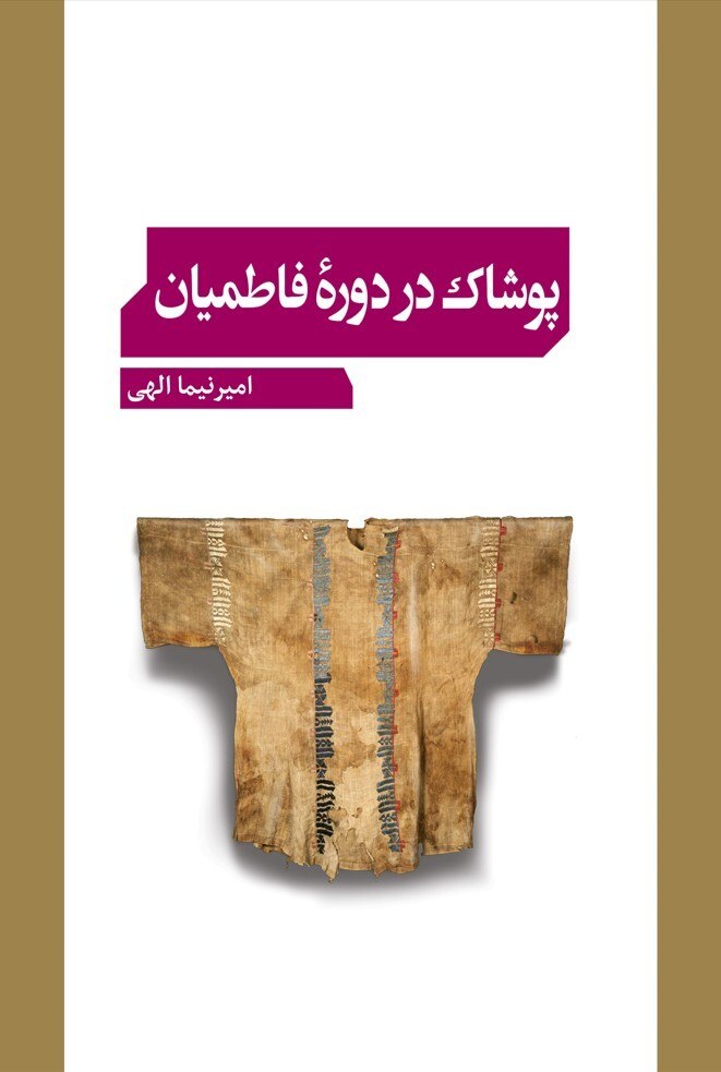 Pūshāk dar dawrah-yi Fāṭimiyān