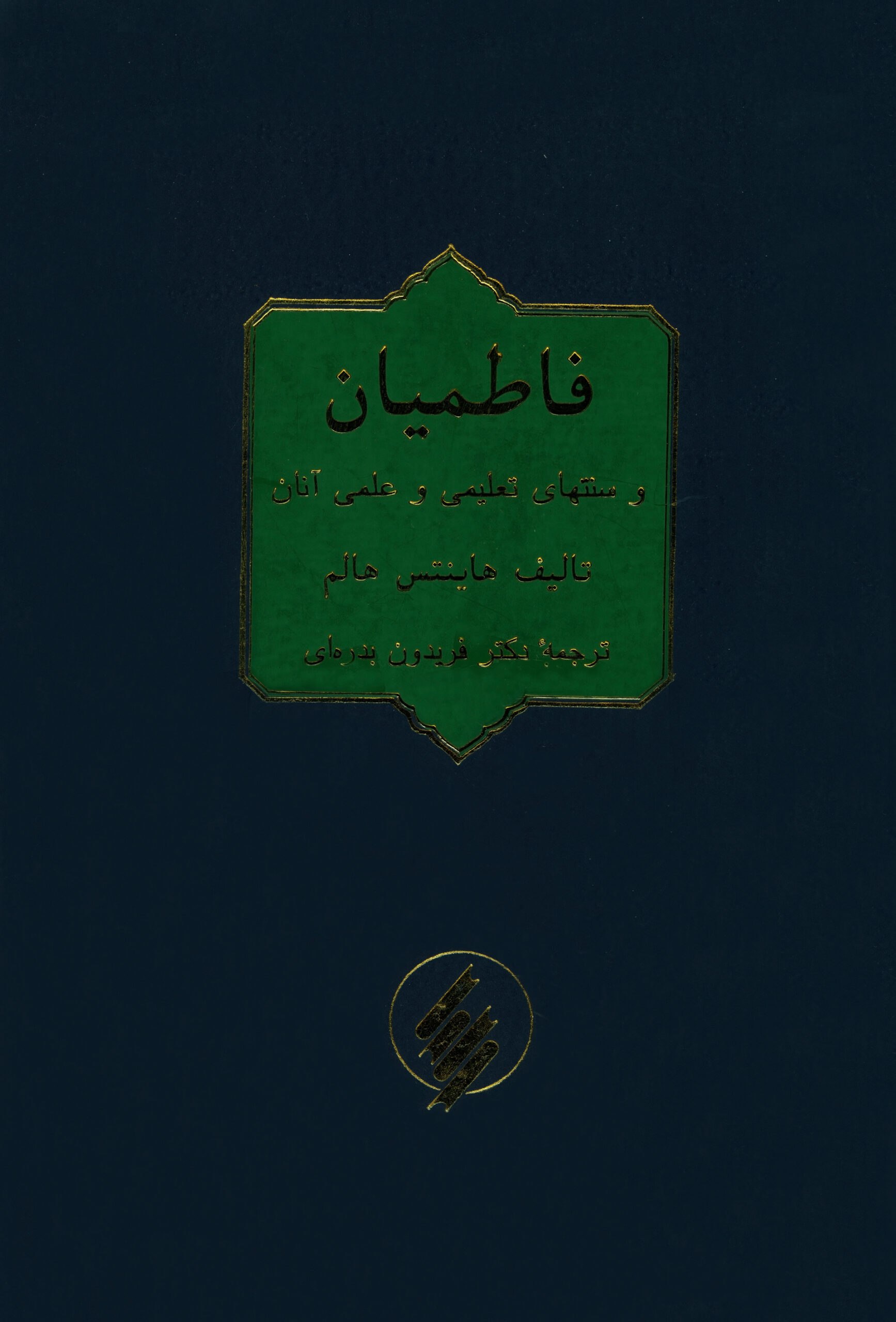 Fāṭimiyān wa sunnat-hā-yi taʿlīmī wa ʿilmī-yi ānān