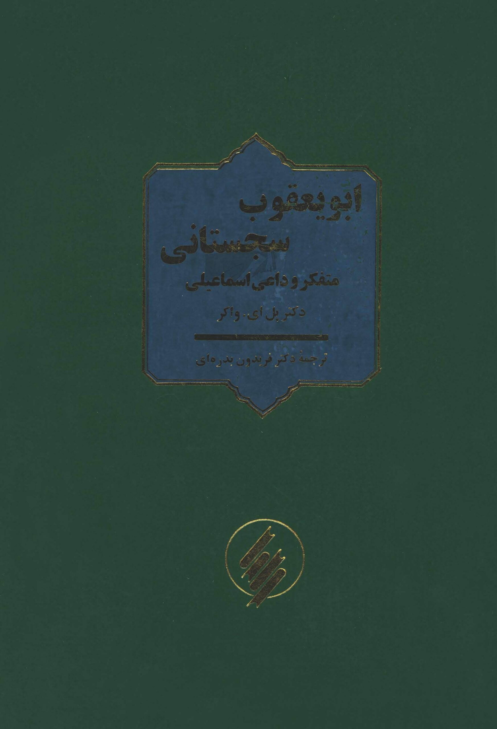 Abū Yaʿqūb Sijistānī